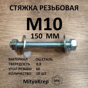 Стяжка резьбовая М10*150 тв 8,8 10 штук