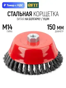 Корщетка для болгарки 150 мм, чашка, витая, сталь FIT