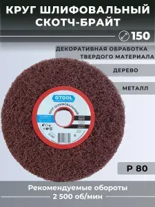 GTOOL Круг шлифовальный, скотч брайт Р80, 150 мм