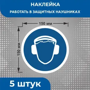 Наклейки знаки безопасности Предписывающий знак M03 "Работать в защитных наушниках" 150 х 150 мм 5 шт
