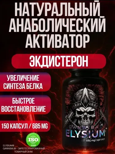 Тестостерон для мужчин. Экдистерон. Спортивное питание. Элизиум от Зельевар ZELЬEVAR. 150 капсул