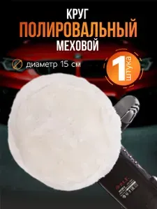 Меховой полировальный круг на липучке для автомобиля, 150 мм
