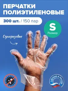 Перчатки одноразовые полиэтиленовые S 300 шт. (150 пар) целлофановые, для готовки еды, окрашивания волос