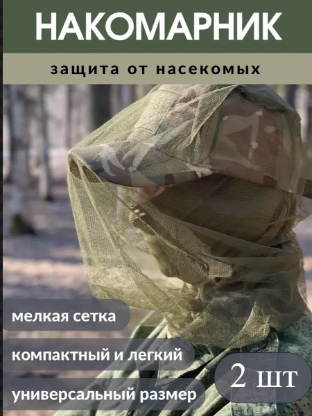 LF Company Москитная сетка, накомарник для туризма, охоты, рыбалки 2 шт