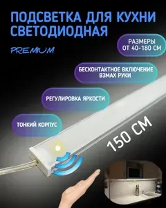 Светильник под шкаф на кухне 150см. Встроенный выключатель на взмах руки с возможностью уменьшения яркости. Прямой 1506. Мощность: макс - 36Вт. Теплый Белый - 3000К, Световой поток - 3600 Лм, Тип светодиода-сверхяркий 3014, 240 диод/метр
