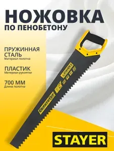 Ножовка по пенобетону STAYER 700 мм, (15098)