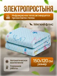 Инфракрасное электроодеяло / электропростынь с подогревом. Одеяло - грелка, 90W, 150x120, 3 режима работы, фланелевое. Диапазон температур 15-55 градусов.
