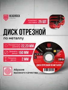 Круг отрезной по металлу HeadRock 150x2x22 мм для УШМ (болгарки) (комплект 25 шт.)