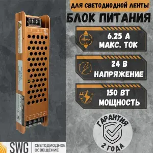 SWG Блок питания светодиодной ленты без вентилятора PRO YA-150-24, 150Вт, 24В, гарантия 2 года