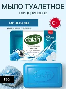 Мыло туалетное глицериновое с МИНЕРАЛАМИ, 150г (Savon de Marseille, Dalan, Турция)