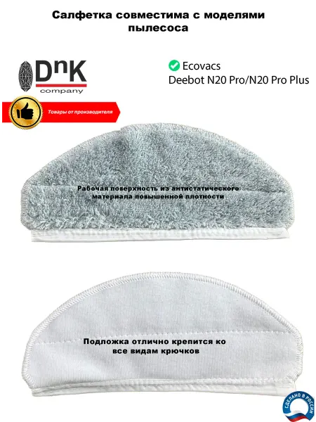 DnK company Салфетка для Ecovacs Deebot N20 Pro N20 Pro PLUS