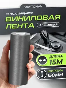 Виниловая лента шлифованный алюминий Темно-серый (150мм х 15м) DAYTONA Декоративная самоклеящаяся защитная пленка под металл для авто на пороги, кузов и салон