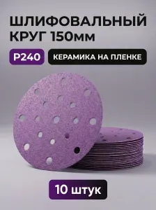 Шлифовальный абразивный круг 150мм P240 10шт. на липучке H7 Violet