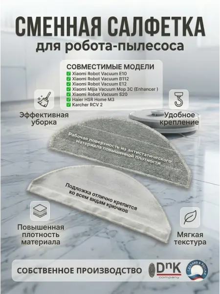 DnK company Салфетка для робота-пылесоса Xiaomi, Haier, Karcher