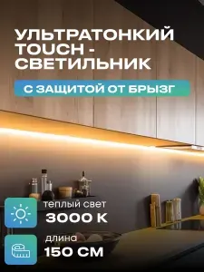Светильник с управлением подсветка на кухню под шкаф 150см теплый