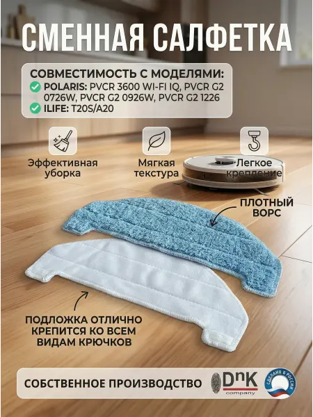 DnK company Сменная салфетка для POLARIS ILIFE