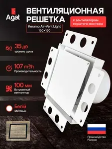 Вентиляционная решетка Ligt-Vent "Аgat" 150х150 с вентилятором скрытого монтажа (Белая)