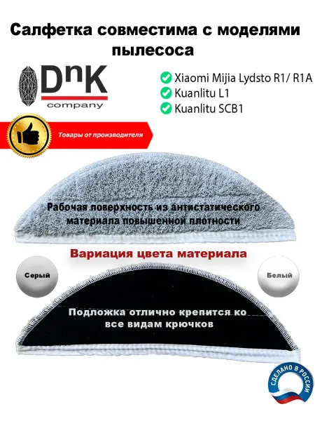 DnK company Салфетка Xiaomi Lydsto R1(A), Kuanlitu L1 (SCB1)