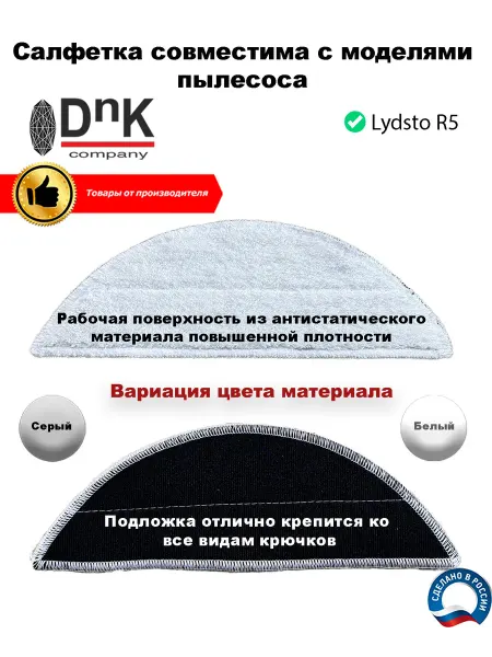 DnK company Салфетка для робота-пылесоса Lydsto R5