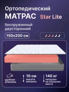 Матрас беспружинный, 150х200, ортопедический, анатомический, Star Lite