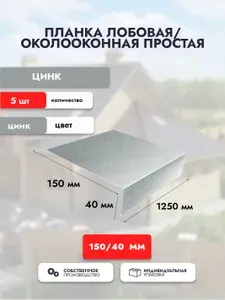 Планка лобовая для кровли 150х40х1250 мм/Околооконная простая (5 шт) Оцинкованный