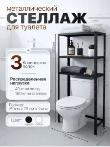 Стеллаж металлический над унитазом 150х75х24 3 полки чёрный