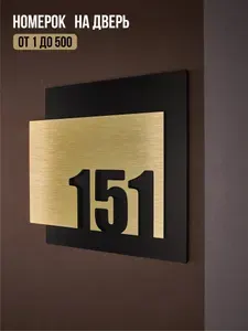 Цифры на дверь квартиры, табличка самоклеящаяся номер 151, 15х12см, царапанное золото