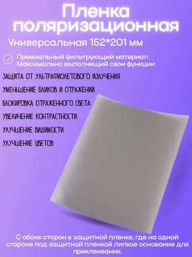 Пленка поляризационная 152*201 мм - Премиум (Самоклеящаяся)