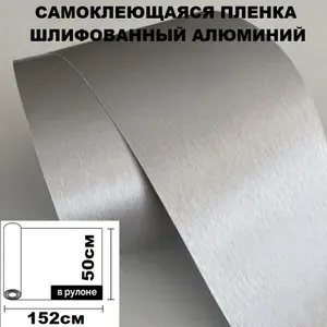 Пленка самоклеющаяся шлифованный алюминий, светло-серая виниловая для авто 50 см х 152 см