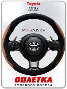 Оплетка (накидка,чехол) на руль для автомобиля Toyota Yaris 2 (Тойота Ярис 2) 2005-2012 гг. M(37-39) искусственная замша 157