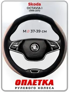 Оплетка (накидка,чехол) на руль для автомобиля Skoda OCTAVIA I (Шкода Октавия А4) 1996-2011 гг. M(37-39) искусственная замша 158