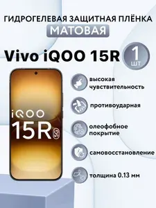 МАТОВАЯ. Гидрогелевая защитная пленка для экрана смартфона Vivo iQOO 15R / защитная пленка на виво айку 15р