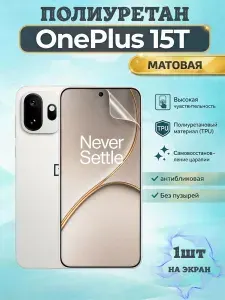Гидрогелевая полиуретановая пленка для OnePlus 15T / МАТОВАЯ на экран / защита с эффектом восстановления на ВанПлас 15Т