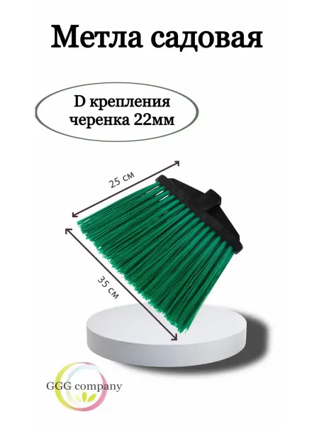 GGG company Метла садовая Гардена