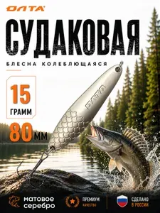 Блесна "СУДАКОВАЯ"/Олта/, 15г, 80мм, матовое серебро, тр.Mustad №2, цветной металл