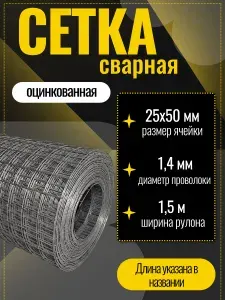 Сетка сварная, кладочная оцинкованная 25x50х1,4x1500 мм количество 15м. Строительная сетка, фильтровая, фильтровальная для птиц брудер