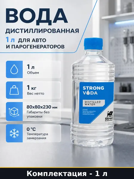 Вода дистиллированная 1 л для авто и парогенераторов