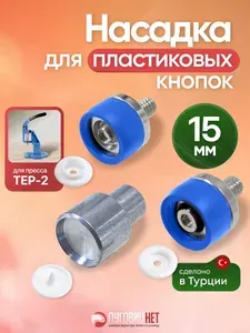 Насадка пуансон матрица для установки пластиковых кнопок 15мм для пресса ТЕР-2, ТЕР-1