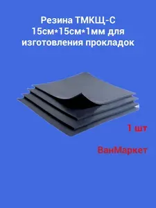 Резина листовая 15см*15см*1мм ТМКЩ-С