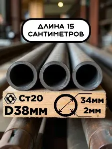 Труба 38х2х150мм (15см) стальная бесшовная диаметр 38 мм, стенка 2 мм (внутренний 34 мм) ГОСТ 8734-75