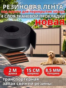 Транспортерная лента под забор и ворота 2м*15см*8,5мм, армированная 4 слоя, тип EP, 630 Н/мм, черная