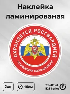 Наклейки - Охраняется росгвардией, установлена сигнализация, диаметр 15см, 1шт., Totalprint