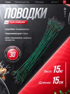 Поводок для рыбалки на щуку 15см 15кг 30 штук зеленый стальные для жерлиц спиннинга карабин Американка