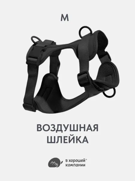 IN GOOD COMPANY Анатомическая прогулочная шлейка для собак средних пород (М)