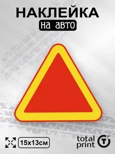 TotalPrint Наклейка на машину тихоходное транспортное средство, 15х13см