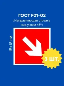 Наклейка направляющая стрелка под углом 45 градусов, Наклейка пожарной безопасности, (ГОСТ) 15х15 см