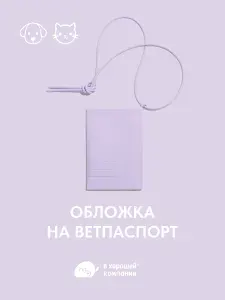 Обложка на паспорт для собак и кошек, органайзер для документов, силиконовый чехол для хранения, IN GOOD COMPANY В ХОРОШЕЙ КОМПАНИИ (универсальный размер / Фиолетово)