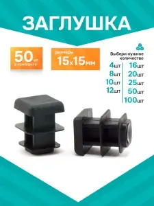 Заглушка 15х15 мм пластиковая-50шт.