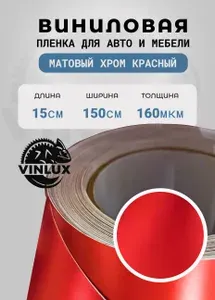 Премиум самоклеящаяся виниловая пленка для авто и мебели Матовый хром красный 15х152 см