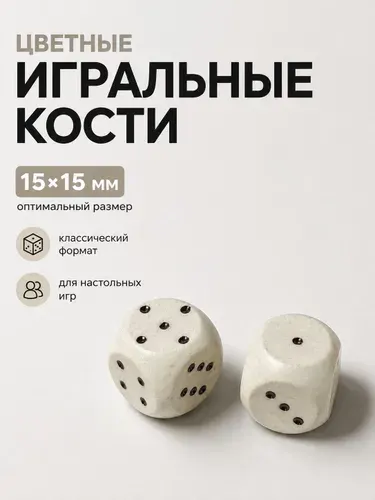 Кости игральные 15х15мм, пластик